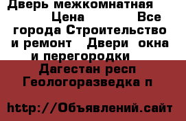 Дверь межкомнатная  Zadoor  › Цена ­ 4 000 - Все города Строительство и ремонт » Двери, окна и перегородки   . Дагестан респ.,Геологоразведка п.